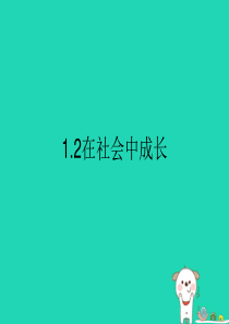 八年级道德与法治上册 第一单元 走进社会生活 第一课 丰富的社会生活 第2框在社会中成长课件 新人教