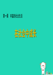 八年级道德与法治上册 第一单元 走进社会生活 第一课 丰富的社会生活 第2框《在社会中成长》课件 新