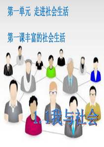 八年级道德与法治上册 第一单元 走进社会生活 第一课 丰富的社会生活 第1框我与社会课件 新人教版