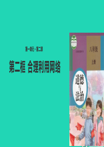 八年级道德与法治上册 第一单元 走进社会生活 第二课 网络生活新空间 第2框 合理利用网络课件3 新