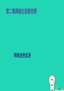 八年级道德与法治上册 第一单元 走进社会生活 第二课 网络生活新空间 第1框 网络改变世界课件2 新