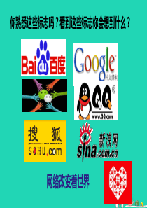 八年级道德与法治上册 第一单元 走进社会生活 第二课 网络生活新空间 第1框 网络改变世界课件1 新