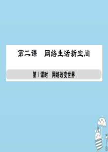 八年级道德与法治上册 第一单元 走进社会生活 第二课 网络生活新空间 第1框 网络改变世界课件 新人