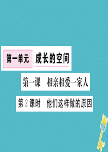 八年级道德与法治上册 第一单元 成长的空间 第一课 相亲相爱一家人 第2框《他们这样做的原因》习题课