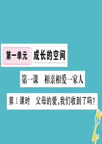 八年级道德与法治上册 第一单元 成长的空间 第一课 相亲相爱一家人 第1框《父母的爱，我们收到了吗》