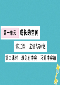 八年级道德与法治上册 第一单元 成长的空间 第二课 亲情与冲突 第2框《难免有冲突 巧解冲突结》习题