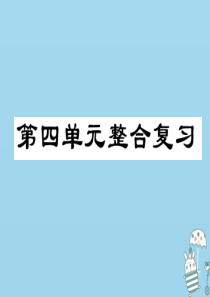 八年级道德与法治上册 第四单元 维护国家利益整合复习课件 新人教版