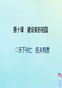 八年级道德与法治上册 第四单元 维护国家利益 第十课 建设美好祖国 第二框 天下兴亡 匹夫有责课件 