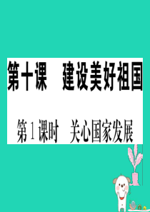 八年级道德与法治上册 第四单元 维护国家利益 第十课 建设美好祖国 第1框 关心国家发展习题课件 新