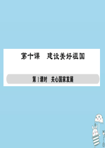 八年级道德与法治上册 第四单元 维护国家利益 第十课 建设美好祖国 第1框 关心国家发展课件 新人教