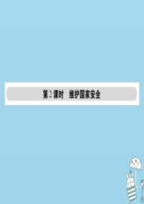 八年级道德与法治上册 第四单元 维护国家利益 第九课 树立总体国家安全观 第2框 维护国家安全课件 