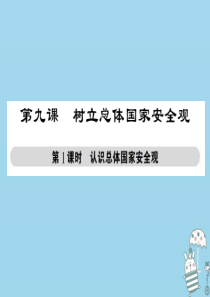 八年级道德与法治上册 第四单元 维护国家利益 第九课 树立总体国家安全观 第1框 认识总体国家安全观