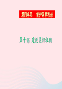 八年级道德与法治上册 第四单元 维护国家利益 第九课 树立总体国家安全观 第1框 关心国家发展课件2