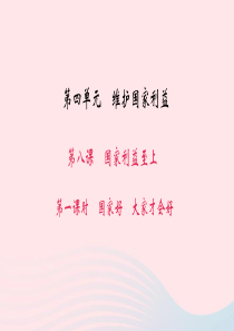 八年级道德与法治上册 第四单元 维护国家利益 第八课 国家利益至上 第一框 国家好 大家才会好习题课