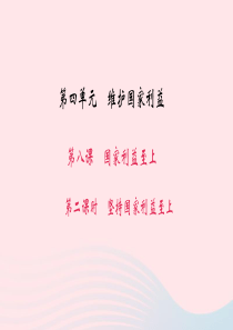八年级道德与法治上册 第四单元 维护国家利益 第八课 国家利益至上 第二框 坚持国家利益至上习题课件