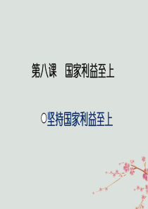 八年级道德与法治上册 第四单元 维护国家利益 第八课 国家利益至上 第二框 坚持国家利益至上课件 新