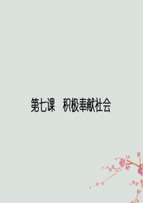 八年级道德与法治上册 第三单元 勇担社会责任 第七课 积极奉献社会 第一框 关爱他人课件 新人教版