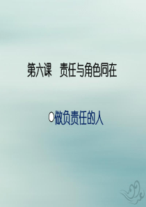 八年级道德与法治上册 第三单元 勇担社会责任 第六课 责任与角色同在 第二框 做负责任的人课件 新人