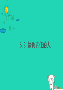 八年级道德与法治上册 第三单元 勇担社会责任 第六课 责任与角色同在 第2框做负责任的人课件 新人教