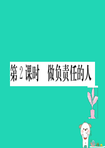 八年级道德与法治上册 第三单元 勇担社会责任 第六课 责任与角色同在 第2框 做负责任的人习题课件 