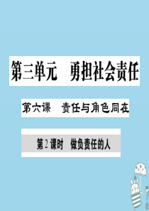 八年级道德与法治上册 第三单元 勇担社会责任 第六课 责任与角色同在 第2框 做负责任的人课件 新人