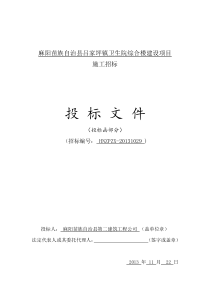 麻阳苗族自治县吕家坪镇卫生院综合楼建设项目投标书