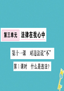 八年级道德与法治上册 第三单元 法律在我心中 第十一课 对违法说“不”第1框《什么是违法》习题课件 