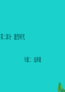 安徽省2020年中考物理一轮复习 专题2 选择题课件