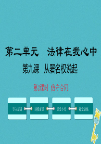 八年级道德与法治上册 第三单元 法律在我心中 第九课 从署名权说起 第2框《信守合同》课件 人民版