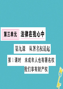 八年级道德与法治上册 第三单元 法律在我心中 第九课 从署名权说起 第1框《未成年人也有署名权 我们