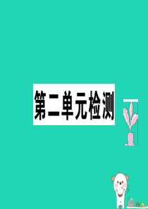 八年级道德与法治上册 第二单元 遵守社会规则检测课件 新人教版