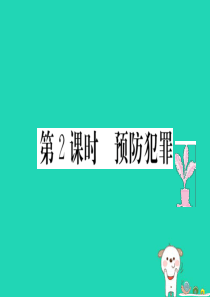 八年级道德与法治上册 第二单元 遵守社会规则 第五课 做守法的公民 第2框 预防犯罪习题课件 新人教