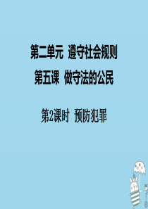 八年级道德与法治上册 第二单元 遵守社会规则 第五课 做守法的公民 第2框 预防犯罪课件 新人教版