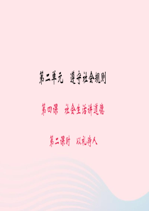 八年级道德与法治上册 第二单元 遵守社会规则 第四课 社会生活讲道德 第二框 以礼待人习题课件 新人