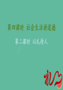 八年级道德与法治上册 第二单元 遵守社会规则 第四课 社会生活讲道德 第二框 以礼待人课件 新人教版