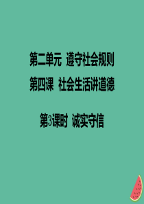 八年级道德与法治上册 第二单元 遵守社会规则 第四课 社会生活讲道德 第3框诚实守信课件 新人教版