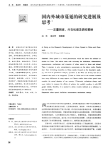 国内外城市蔓延的研究进展及思考——定量测度、内在机理及调控策略