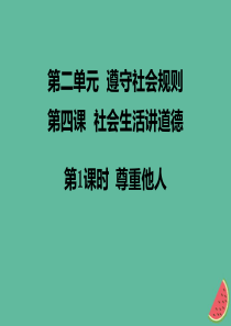 八年级道德与法治上册 第二单元 遵守社会规则 第四课 社会生活讲道德 第1框尊重他人课件 新人教版