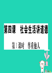 八年级道德与法治上册 第二单元 遵守社会规则 第四课 社会生活讲道德 第1框 尊重他人习题课件 新人