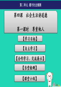 八年级道德与法治上册 第二单元 遵守社会规则 第四课 社会生活讲道德 第1框 尊重他人课件2 新人教