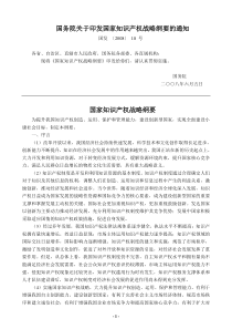 国务院关于印发国家知识产权战略纲要的通知