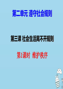 八年级道德与法治上册 第二单元 遵守社会规则 第三课 社会生活离不开规则 第1框维护秩序课件 新人教