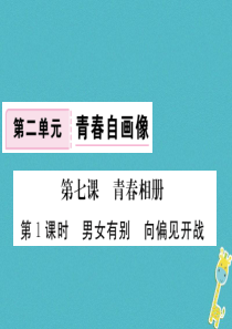 八年级道德与法治上册 第二单元 青春自画像 第七课 青春相册 第1框《男女有别 向偏见开战》习题课件