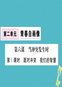 八年级道德与法治上册 第二单元 青春自画像 第六课 当冲突发生时 第1框《面对冲突我们的智慧》习题课