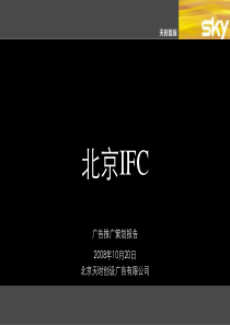 北京IFC地产项目广告推广方案