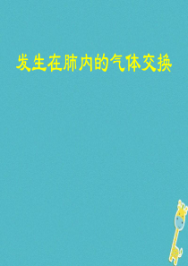 安徽省合肥市长丰县七年级生物下册 4.3.2《发生在肺内的气体交换》课件1 （新版）新人教版