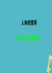 安徽省合肥市长丰县七年级生物下册 4.2.1《食物中的营养物质》课件4 （新版）新人教版