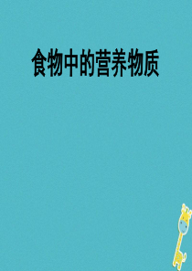 安徽省合肥市长丰县七年级生物下册 4.2.1《食物中的营养物质》课件2 （新版）新人教版