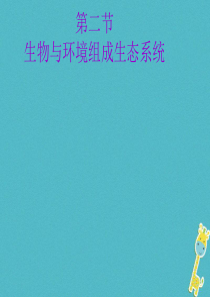 安徽省合肥市长丰县七年级生物上册 1.2.2 生物与环境组成生态系统课件4 （新版）新人教版