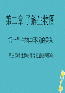 安徽省合肥市长丰县七年级生物上册 1.2.1《生物与环境的关系》（第3课时）课件 （新版）新人教版